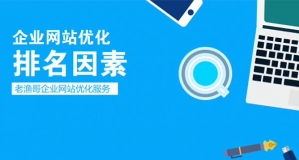 浅析企业网站在搜索引擎中排名差的几大原因-第3张图片-90博客网