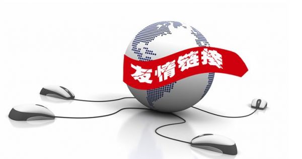 实用的一些友情链接交换技巧分享-第1张图片-90博客网