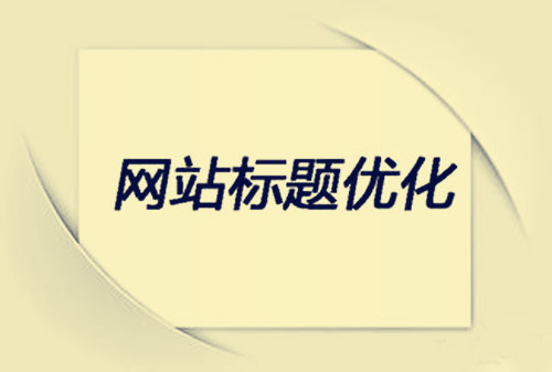 网页标题是一成不变的吗 如果修改了会影响到网站排名吗-第1张图片-90博客网