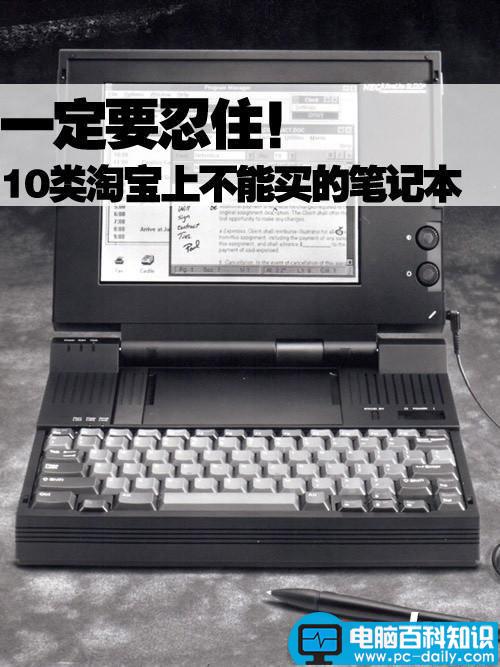 10种淘宝上不可以购买的笔记本电脑-第1张图片-90博客网