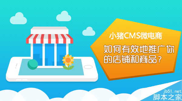 如何有效地推广自己的店铺与商品?做微电商需注意的两个推广细节-第1张图片-90博客网