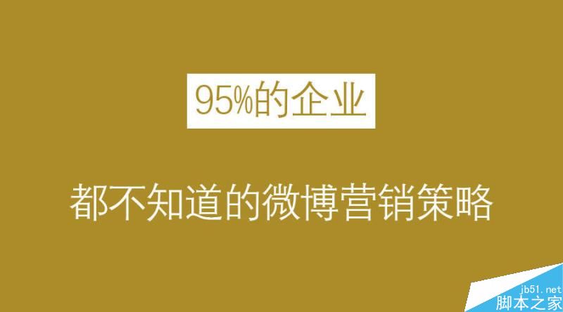 微博营销已死？95%的公司不知道的企业微博营销方法-第2张图片-90博客网