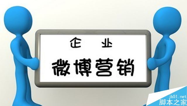 微博营销已死？95%的公司不知道的企业微博营销方法-第3张图片-90博客网