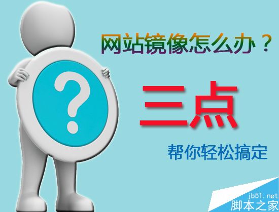 网站被镜像怎么办?三点轻松应对网站被镜像干扰问题-第1张图片-90博客网 网站被镜像怎么办?三点轻松应对网站被镜像干扰问题-第1张图片-90博客网
