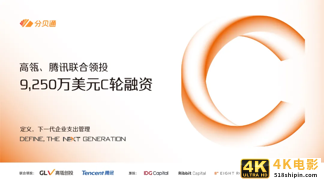 分贝通C轮融资9250万美元，高瓴、腾讯联合领投-第2张图片-90博客网