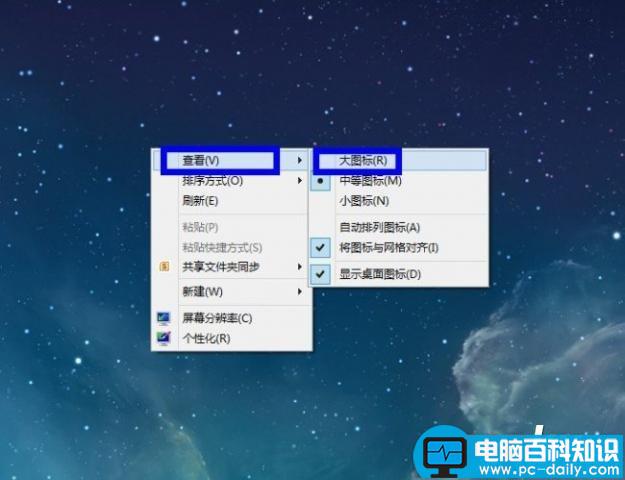怎么把桌面图标放大或恢复图文教程-第5张图片-90博客网