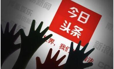今日头条自媒体账号申请、运营技巧分享-第1张图片-90博客网
