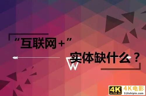 “互联网+实体”已经成为事实，只有融合发展，才是唯一出路-第1张图片-90博客网