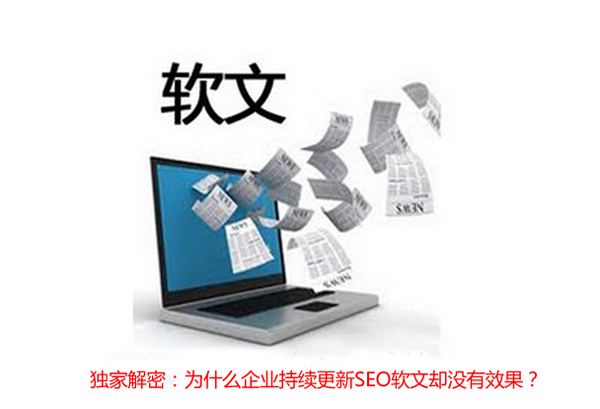 简析企业持续更新SEO软文却没有效果的原因-第1张图片-90博客网