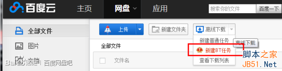 如何使用百度云离线下载功能(百度网盘离线上传)-第3张图片-90博客网 如何使用百度云离线下载功能(百度网盘离线上传)-第3张图片-90博客网