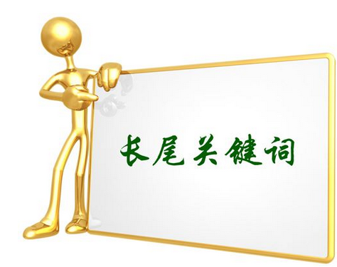 SEO如何布局长尾关键词 SEO长尾关键词布局思路简析-第1张图片-90博客网