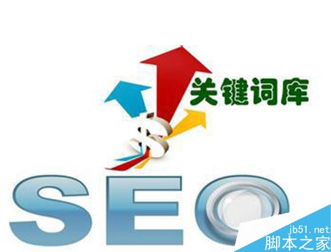 一名合格的SEO需要做的事情-第2张图片-90博客网