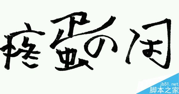 一名合格的SEO需要做的事情-第1张图片-90博客网