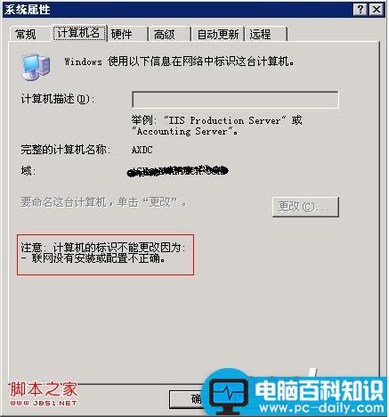 计算机名称不能更改且无法退出域的解决方法-第1张图片-90博客网