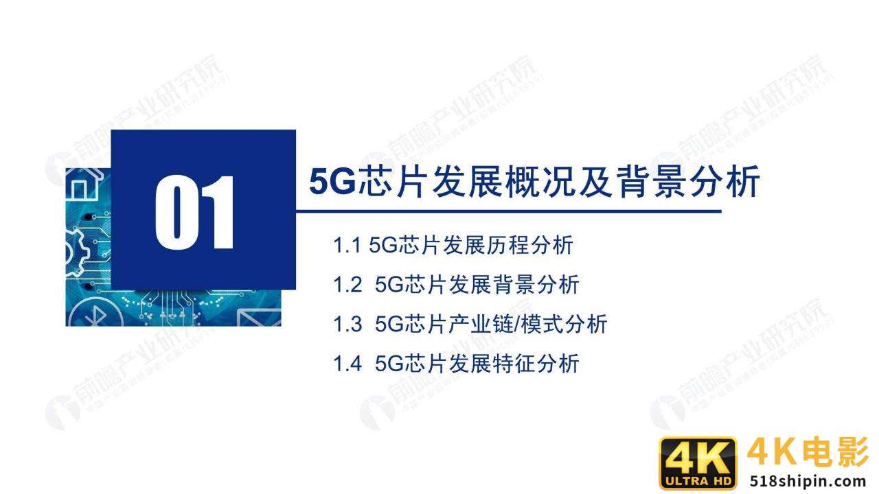 2020年5G芯片行业研究报告（前瞻产业研究院）-第3张图片-90博客网