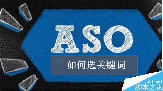 ASO优化如何选关键词?APP行为词的选择方法-第1张图片-90博客网