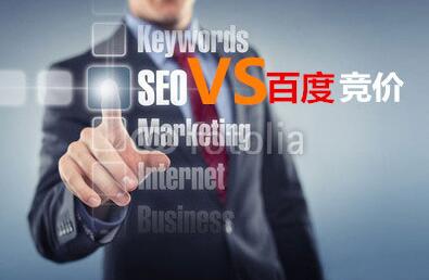 SEO和竞价的区别是什么？优缺点是什么？-第2张图片-90博客网