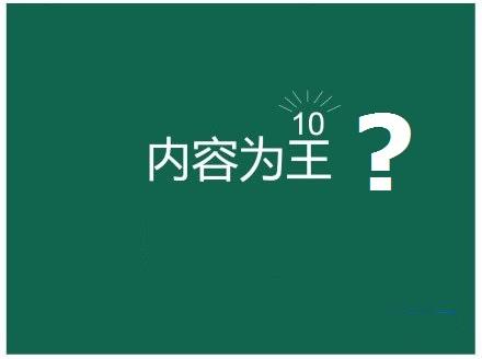 真正的内容为王包括哪些东西?-第1张图片-90博客网 真正的内容为王包括哪些东西?-第1张图片-90博客网