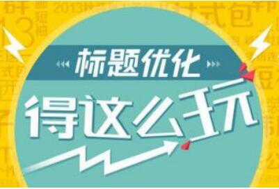 如何优化网页标题才利于网站排名-第1张图片-90博客网