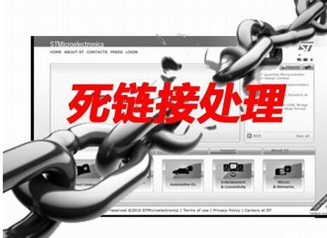 如何正确处理网站建设产生的死链-第1张图片-90博客网
