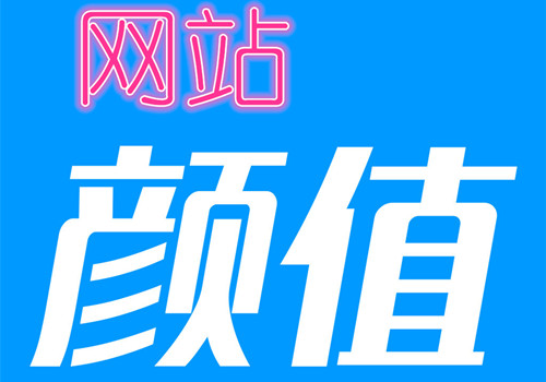 在这个拼颜值的社会网站需要不要颜值呢?-第1张图片-90博客网 在这个拼颜值的社会网站需要不要颜值呢?-第1张图片-90博客网