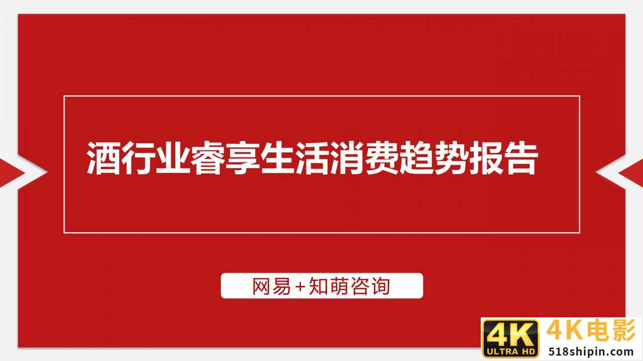 网易&知萌：2020酒行业睿享生活消费趋势报告（185页）-第1张图片-90博客网