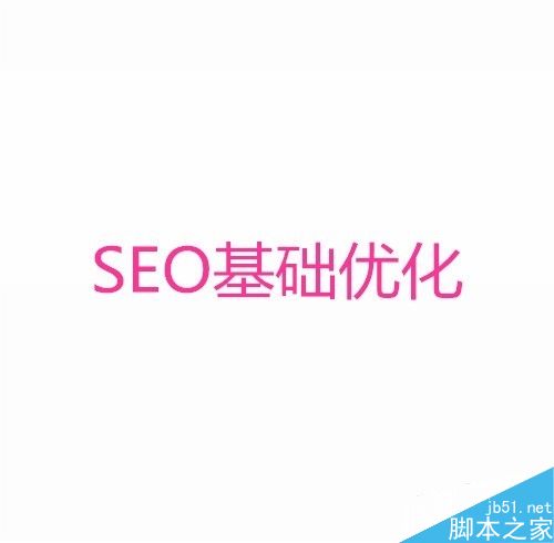 SEO思维怎么提升网站关键词排名?-第5张图片-90博客网