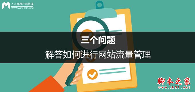 常用的网站流量分析工具有哪些？如何进行网站流量管理？-第1张图片-90博客网