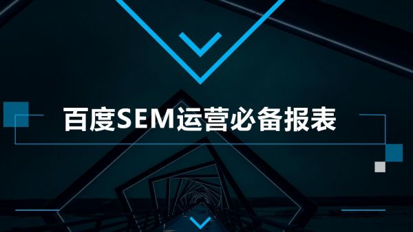 你知道几个?百度SEM推广运营必备的数据报表模板盘点-第1张图片-90博客网