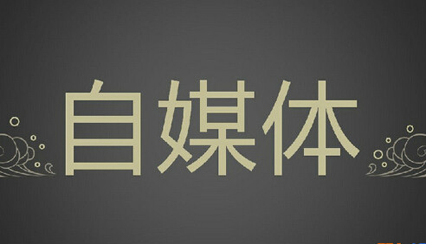 SEO自媒体运营速成:如何轻松引爆高精准流量-第1张图片-90博客网 SEO自媒体运营速成:如何轻松引爆高精准流量-第1张图片-90博客网
