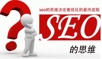 SEO讲究思维进步不断探索-第1张图片-90博客网
