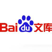 百度文库中的文章的排名是怎么优化的?-第1张图片-90博客网 百度文库中的文章的排名是怎么优化的?-第1张图片-90博客网