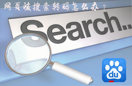 如何解决网站被转码?网站被转码的因素介绍-第1张图片-90博客网 如何解决网站被转码?网站被转码的因素介绍-第1张图片-90博客网