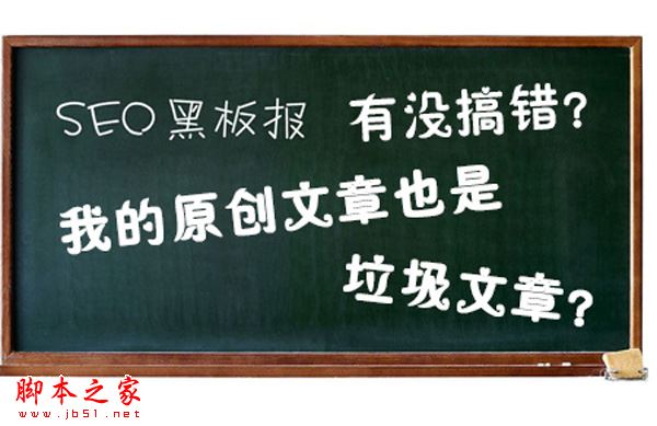 原创的文章并非就是好的文章:什么样的原创文章是垃圾文章？-第1张图片-90博客网