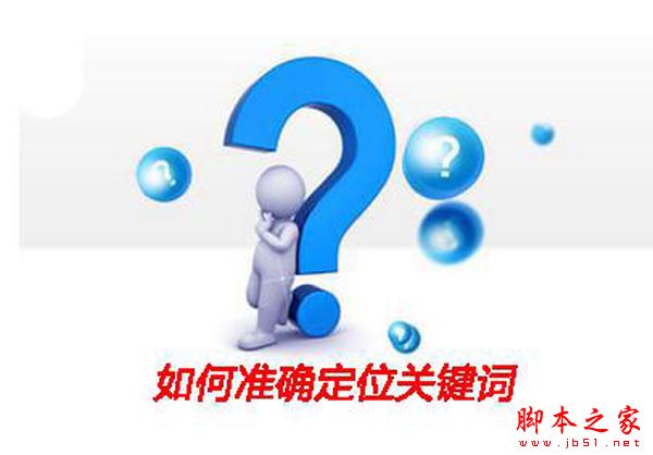 如何准确定位关键词？SEO的成败取决于关键词的合理选取-第1张图片-90博客网