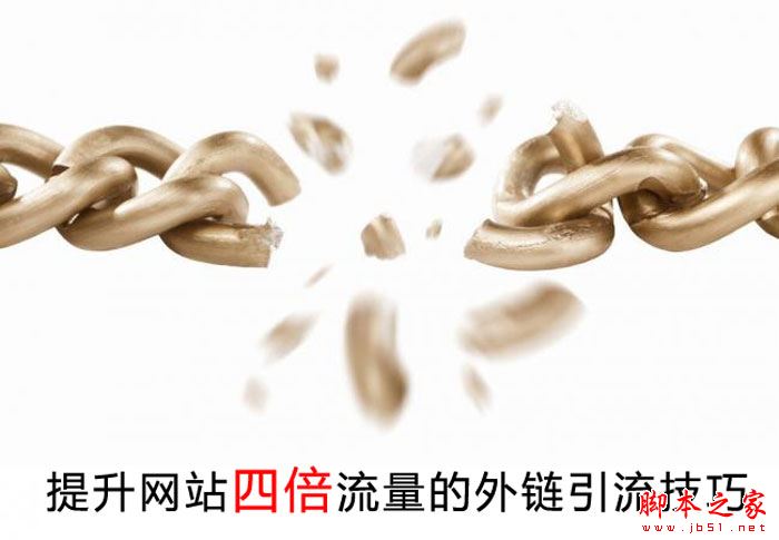 SEO新手必学:提升网站四倍流量的外链引流技巧-第1张图片-90博客网