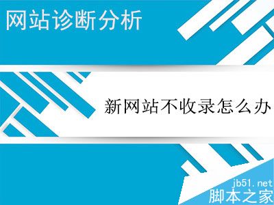 怎么做才能解决网站不被搜索引擎收录的尴尬?-第1张图片-90博客网