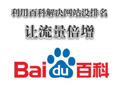 怎么巧用百科让网站排名上升流量倍增?-第1张图片-90博客网 怎么巧用百科让网站排名上升流量倍增?-第1张图片-90博客网