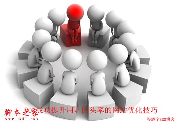 如何提升网站的客户回头率？提升用户与回头率的网站优化技巧-第1张图片-90博客网