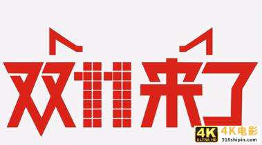 “双11”大揭秘 | 你是如何心甘情愿的把钱给马爸爸的-第2张图片-90博客网