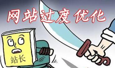 你的站点优化过度了没?几个网站过度优化总结-第1张图片-90博客网