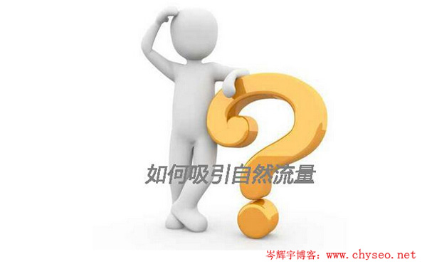 SEO博客没排名怎么办？博客吸引流量的SEO推广技巧-第1张图片-90博客网