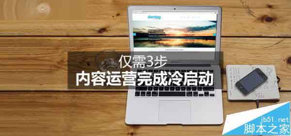 网站内容运营完结冷发动有哪些过程?-第1张图片-90博客网