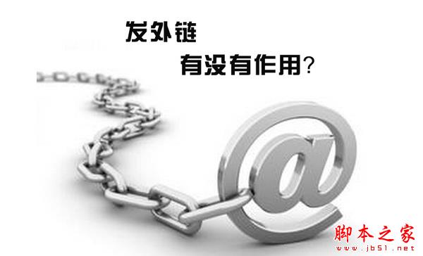 外链有什么作用？网站外链的形式及生效原则汇总介绍-第1张图片-90博客网