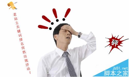老站关键词排名突然下降浮动很大该怎么办?-第1张图片-90博客网 老站关键词排名突然下降浮动很大该怎么办?-第1张图片-90博客网