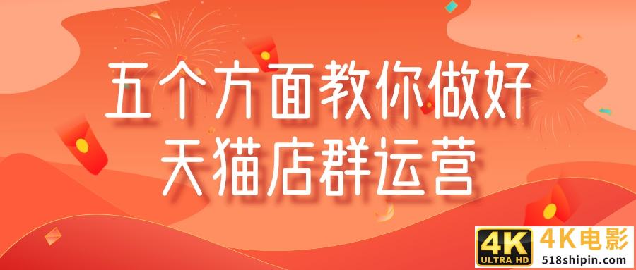 “淡季”把握五个方面教你做好天猫店群运营-第2张图片-90博客网 “淡季”把握五个方面教你做好天猫店群运营-第2张图片-90博客网