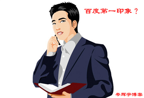 什么是baidu第一形象评分? 百度第一形象优化的详细教程-第1张图片-90博客网