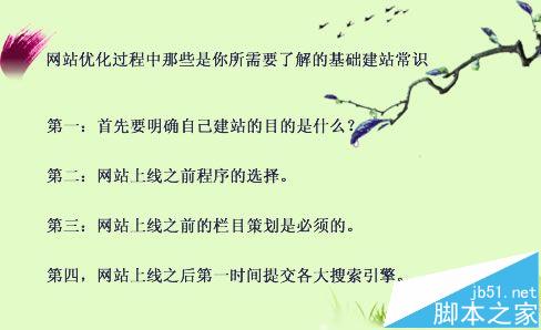 网站优化要知道哪些基础建站常识?-第1张图片-90博客网