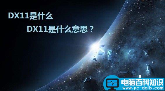 DX11是什么 DX11(DirectX 11)是什么意思?-第1张图片-90博客网 DX11是什么 DX11(DirectX 11)是什么意思?-第1张图片-90博客网