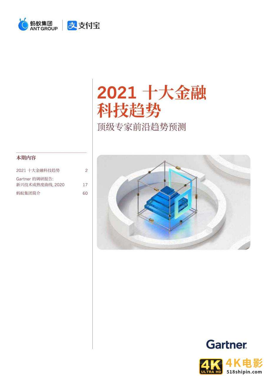 蚂蚁集团：2021全球10大金融科技趋势-第1张图片-90博客网